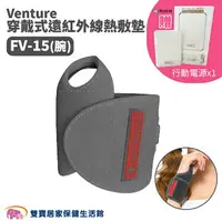 在飛比找樂天市場購物網優惠-【免運贈好禮】Venture 穿戴式遠紅外線熱敷墊 FV-1