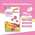 威瑪舒培 蔬果綜合萃取維他命加強緩釋錠PLUS (90錠/盒)