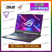 在飛比找蝦皮商城精選優惠-華碩 ASUS G713PI 17吋 G713 電競筆電 R