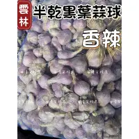 在飛比找蝦皮購物優惠-雲林（半乾）蒜球🧄本島免運雲林北港蒜頭 雲林蒜球蒜頭 大蒜半