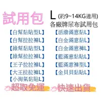 在飛比找蝦皮購物優惠-L 尺寸試用包 幫寶適 滿意寶寶 清新幫 王子麵包超人 金貝