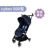 在飛比找蝦皮商城優惠-【momMe租賃】[cybex50D型] Libelle 輕