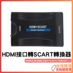 台灣現貨 ~ HDMI接口轉SCART轉換器 HDMI TO SCART 視訊轉換器 NTSC PAL HDMI1.3