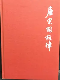 在飛比找露天拍賣優惠-古今書廊《唐宋詞格律(精裝)》龍沐勛│九思│