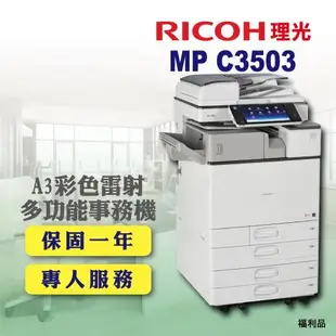 【RICOH 理光】MP C3503 / MPC3503 A3彩色雷射多功能事務機/影印機/印表機 四紙匣含傳真套件全配(福利機 / 四紙匣全配)