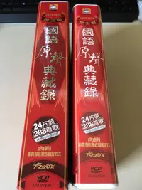 在飛比找露天拍賣優惠-.私人好貨.二手.VCD.早期 附點歌本 盒裝【國語原聲典藏