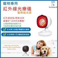 在飛比找蝦皮購物優惠-【台灣公司貨一年保固 寵物紅外線 寵物光療】 紅光治療儀 紅