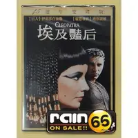 在飛比找蝦皮購物優惠-⊕Rain65⊕正版DVD【埃及豔后(埃及艷后)／45週年雙