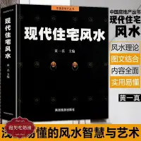 在飛比找Yahoo!奇摩拍賣優惠-風水書籍正版全書現代住宅風水黃一真風水入門住宅商鋪風水學宜忌