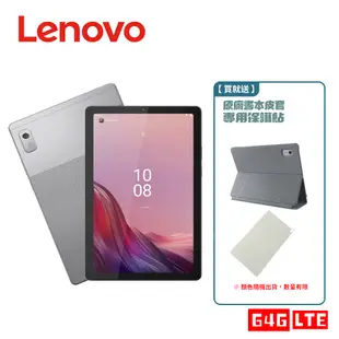 Lenovo 聯想 Tab M9 4G/64G LTE版 9吋通話平板電腦 TB310XU 【贈原廠皮套多禮】