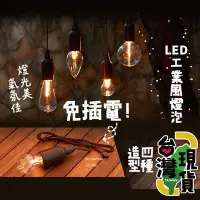 在飛比找Yahoo!奇摩拍賣優惠-🔥台灣快速出貨🔥99網購🏆免插電LED工業風燈泡/復古燈/氣