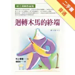 迴轉木馬的終端[二手書_普通]11315200587 TAAZE讀冊生活網路書店