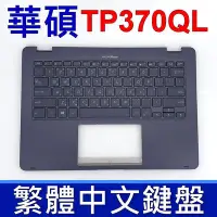 在飛比找Yahoo!奇摩拍賣優惠-ASUS 華碩 TP370QL 鍵盤 C殼 ASUS NOV