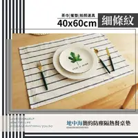 在飛比找momo購物網優惠-【餐廚用品】地中海簡約隔熱餐桌墊40x60cm條紋(居家裝飾