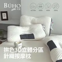 在飛比找ETMall東森購物網優惠-【BUHO布歐】拚色3D立體分區針織按摩枕2入(42×68x