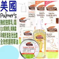 在飛比找蝦皮購物優惠-☆俏妞美妝☆ Palmer's 妊娠按摩乳/妊娠按摩霜/Q1