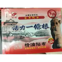 在飛比找蝦皮購物優惠-<<松裕活力一條根貼布>> 外用草本精油貼布 台灣製