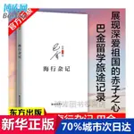 正版 海行雜記 記錄了巴金途中的所見所感所想現當代文學散文隨筆