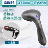 在飛比找PChome24h購物優惠-【SAMPO 聲寶】兩用手持式蒸氣掛燙機(AS-Z2211H