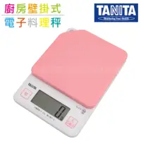 在飛比找momo購物網優惠-【TANITA】廚房迷你掛壁式電子料理秤&電子秤-2kg-粉