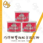 永詮 月光牌 無鋁泡打粉 80G/罐 巧拌師 雙效配方泡打粉  朗佛德 膨鬆劑 小蘇打粉 酵母粉RUMFORD 食研所