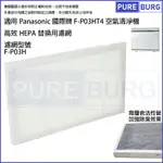 適用PANASONIC 國際牌F-P03HT4空氣清淨機替換用HEPA濾網濾芯耗材F-P03H