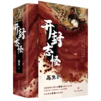 在飛比找蝦皮購物優惠-【全新簡體懸疑古言】開封志怪（3冊）作者 尾魚