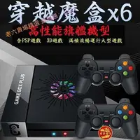 在飛比找樂天市場購物網優惠-2022新款 穿越魔盒x6系列 電視家庭遊戲機 街機月光寶盒