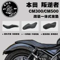 在飛比找樂天市場購物網優惠-【 品質保證】rebel 500 坐墊 適用於本田叛逆者CM