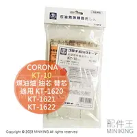 在飛比找樂天市場購物網優惠-現貨 日本 CORONA KT-10 煤油爐 油芯 替芯 適