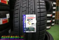 在飛比找Yahoo!奇摩拍賣優惠-[超級輪胎王~全新MICHELIN 米其林 PS3 205/