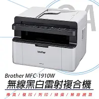 在飛比找Yahoo奇摩購物中心優惠-BROTHER MFC-1910W 無線黑白多功能雷射傳真複