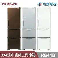 在飛比找Yahoo!奇摩拍賣優惠-鴻輝電器 | HITACHI日立家電 RG41B 394公升