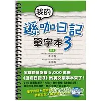 在飛比找金石堂優惠-我的遜咖日記單字本3（附MP3）