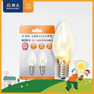 舞光 0.5W 神明小夜燈 (1入2顆) LED蠟燭尖清 E12 燈泡 110V單電壓 2年保固 (4.4折)