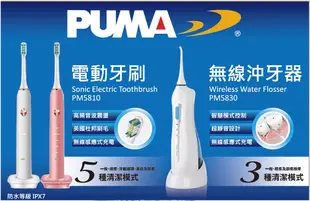 Puma TAKATA PM5812超音波電動牙刷4套 sonic electric toothbrush各含刷頭兩支;充電座; USB插頭; 外盒及說明書