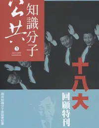 在飛比找誠品線上優惠-公共知識分子: 十八大 回顧特刊