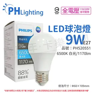 PHILIPS飛利浦 LED 9W E27 6500K 全電壓 白光 新版 易省 球泡燈_PH520551