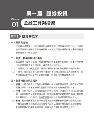 2023證券投資與財務分析 (金融證照/證券商業務員)