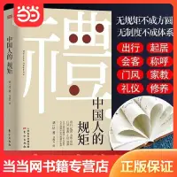 在飛比找蝦皮購物優惠-【全新】中國人的規矩 無規矩不成方圓/懂規矩就是懂人情世故（