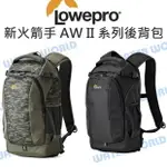 羅普 LOWEPRO 新火箭手 200 AW II / 300 AW II 後背 雙肩包 公司貨【中壢NOVA-水世界】【APP下單4%點數回饋】