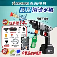 在飛比找松果購物優惠-【Komori森森機具】現貨牧田款 高壓清洗機 電動水槍 洗