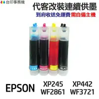 在飛比找樂天市場購物網優惠-EPSON代改連續供墨T349 349適用XP245 XP4