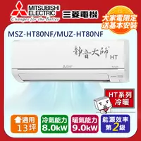 在飛比找PChome24h購物優惠-三菱電機13坪2級靜音大師HT變頻冷暖分離式冷氣MSZ-HT