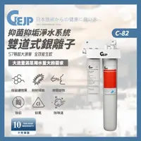 在飛比找momo購物網優惠-【GEJP】C-82 雙道式銀離子抑菌抑垢淨水系統(淨水器)