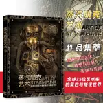 正版 蒸汽朋克藝術 全球25位藝術家的復古與叛逆世界 繪畫CG 全新書【海豚書店】