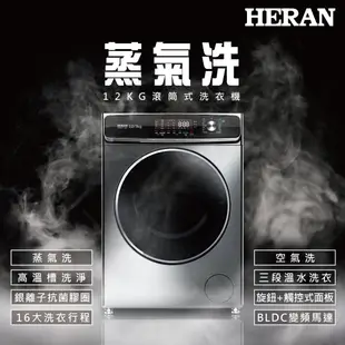 『家電批發林小姐』HERAN禾聯 12公斤 變頻滾筒式洗衣機 HWM-C1242V 蒸氣洗 高溫槽洗淨