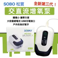 在飛比找樂天市場購物網優惠-★全新第三代★ SOBO 松寶 交直流 鋰電池 USB 增氧