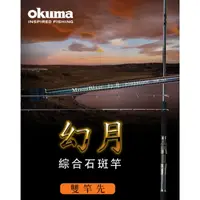 在飛比找蝦皮購物優惠-【海岸釣具】OKUMA  寶熊 幻月 綜合石斑竿 雙尾30/