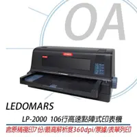 在飛比找momo購物網優惠-LEDOMARS LP-2000 106行平台式高速點陣式印